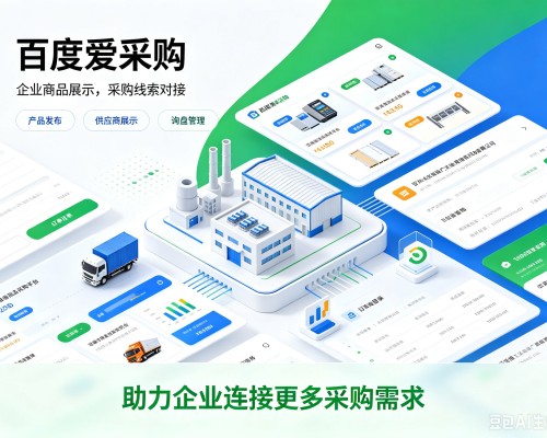 哈密百度爱采购